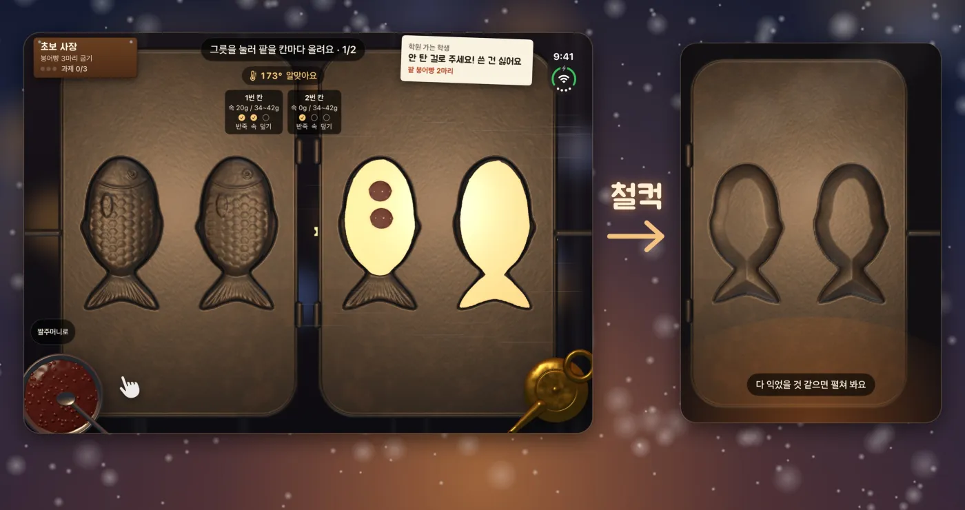 펼친 화면의 붕어빵 틀에 반죽을 붓고, 폰을 접으면 바깥 화면에 닫힌 틀이 보이는 모습