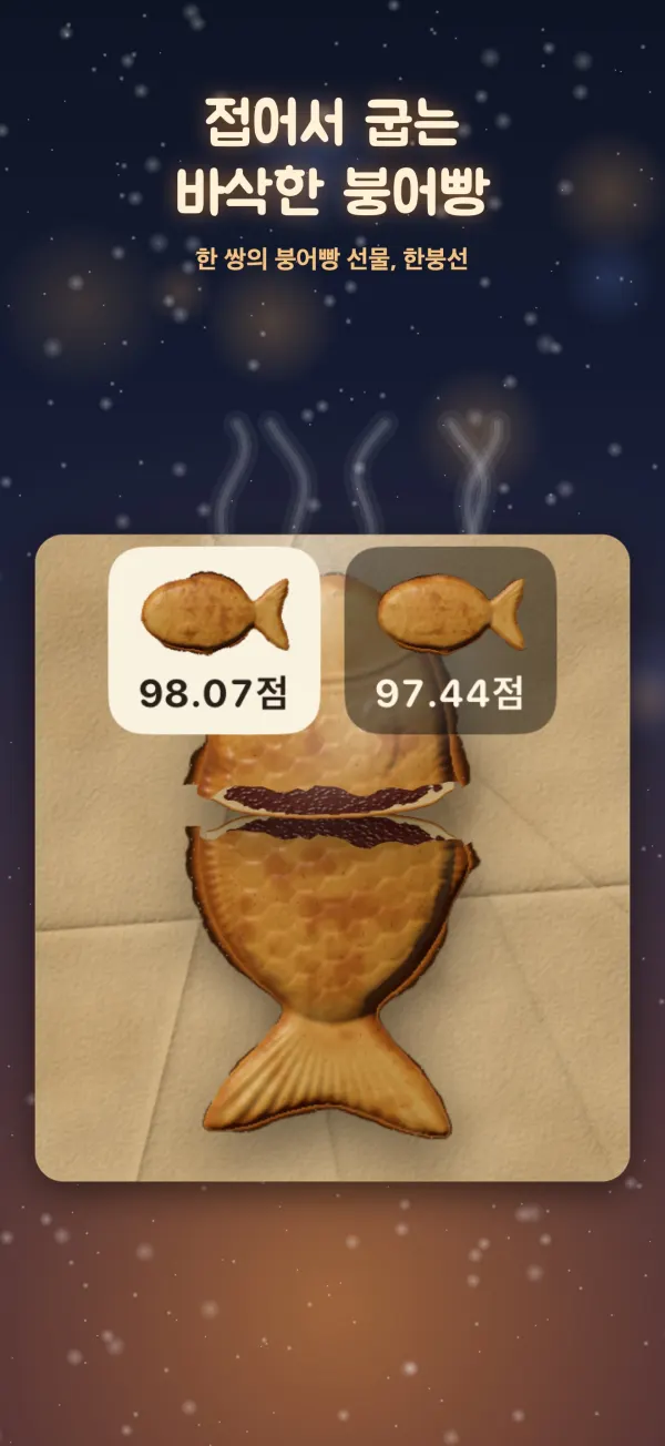 반으로 가른 붕어빵과 98.07점 채점