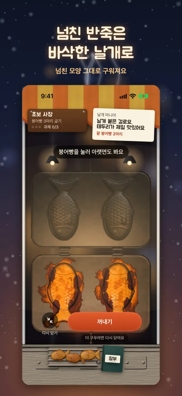 넘친 반죽이 바삭한 날개로 구워진 붕어빵
